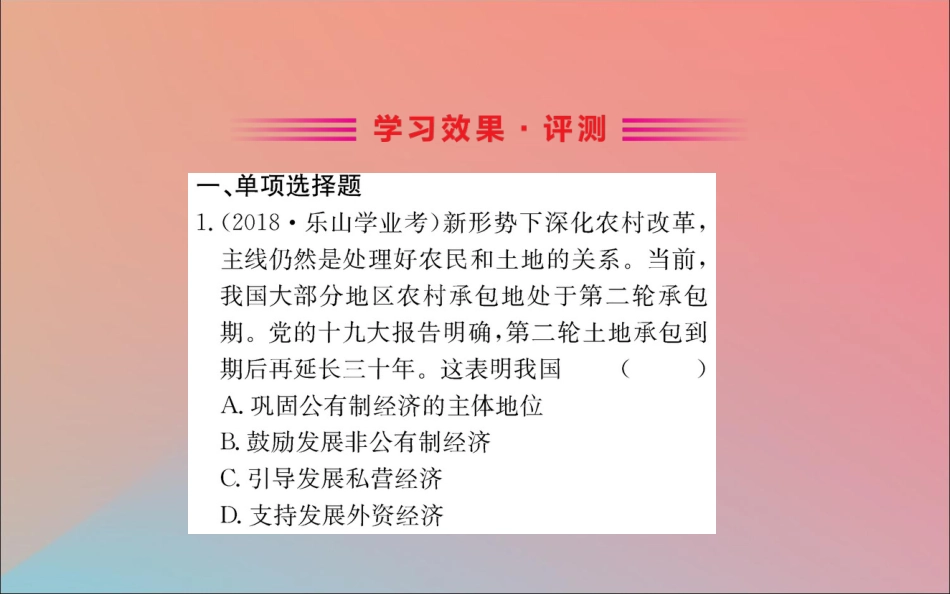 版八年级道德与法治下册 第三单元 人民当家作主 第五课 我国基本制度 第一框 基本经济制度训练课件 新人教版 课件_第2页