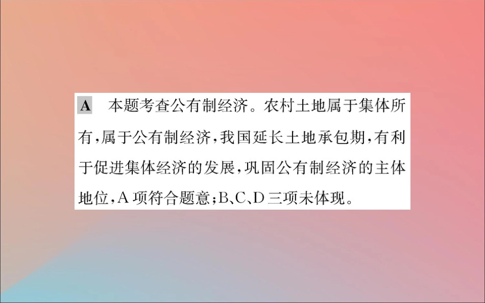 版八年级道德与法治下册 第三单元 人民当家作主 第五课 我国基本制度 第一框 基本经济制度训练课件 新人教版 课件_第3页