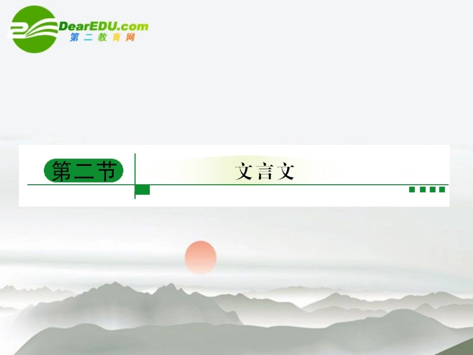 高考语文二轮复习 教材回顾 文言文课件 必修5-2 课件_第1页