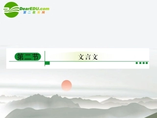 高考语文二轮复习 教材回顾 文言文课件 必修5-2 课件