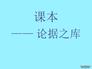 高一语文论据之库课件 新课标 人教版 课件
