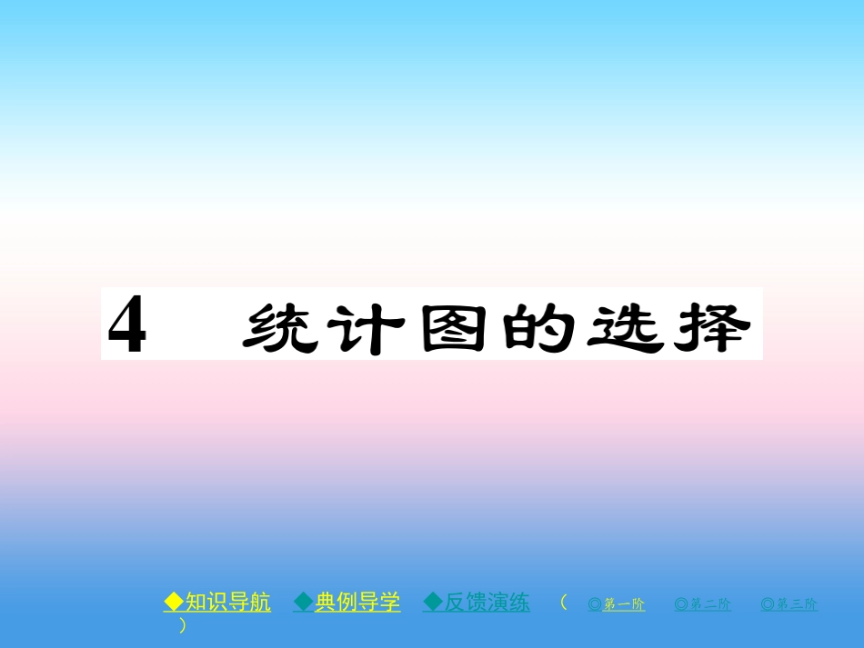 秋七年级数学上册 第六章 数据的收集与整理 4 统计图的选择作业课件 (新版)北师大版 课件_第1页
