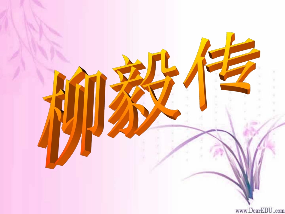高二语文柳毅传(节选)课件示例二 课件_第1页