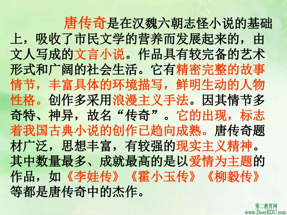 高二语文柳毅传(节选)课件示例二 课件_第2页