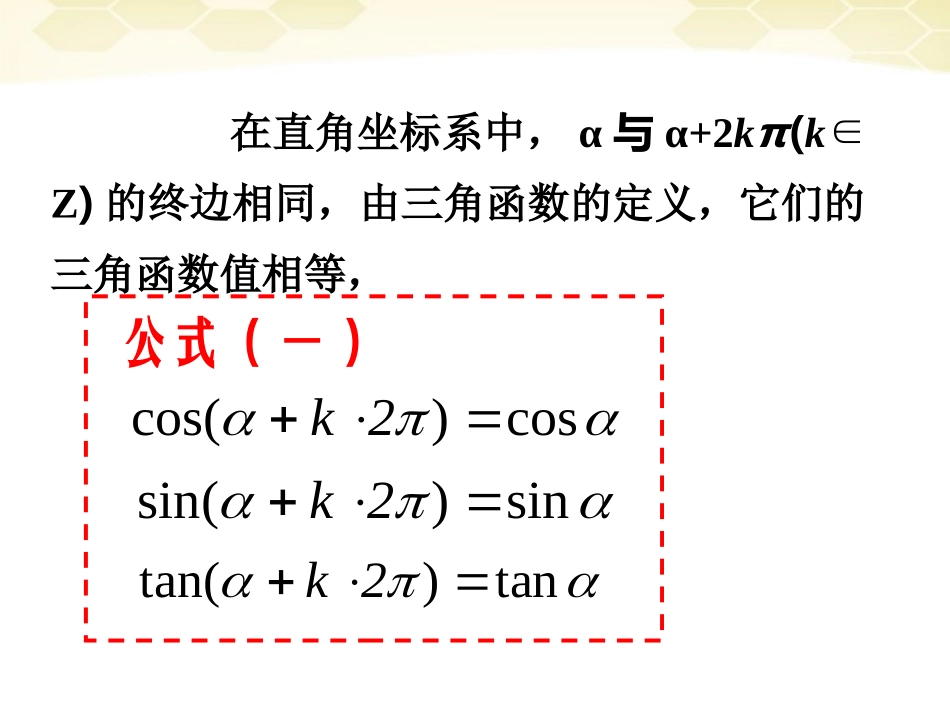 高中数学 124( 诱导公式)课件(1) 新人教B版必修4 课件_第2页