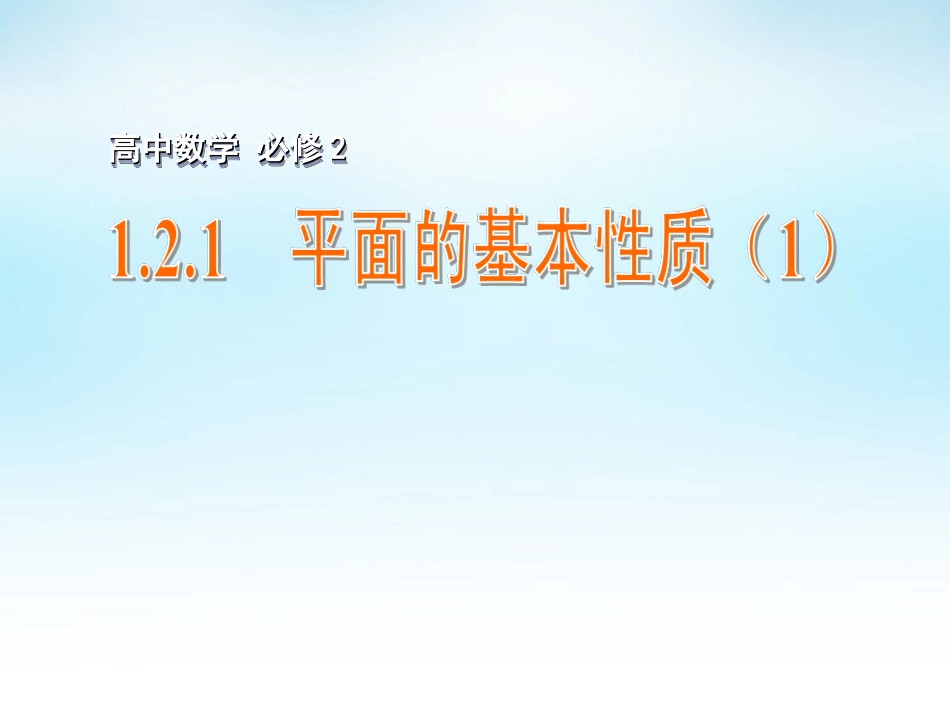 高中数学 121平面的基本性质(1)课件 苏教版必修2 课件_第1页