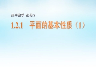 高中数学 121平面的基本性质(1)课件 苏教版必修2 课件