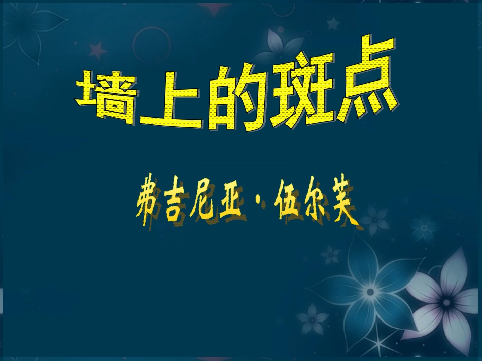 高中语文(墙上的斑点)课件3 新人教版选修 课件_第1页