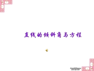 直线的倾斜角与方程 新课标 人教版 课件