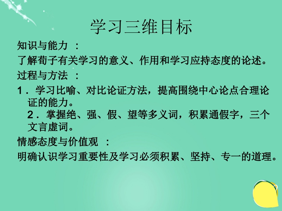 高中语文劝学课件苏教版必修1 课件_第2页