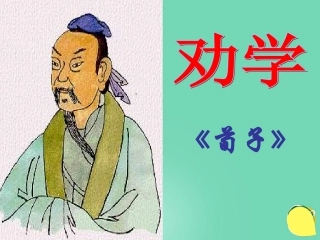 高中语文劝学课件苏教版必修1 课件