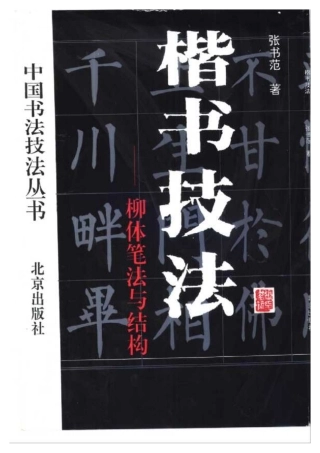 高三语文楷书技法——柳体笔法与结构pdf 课件