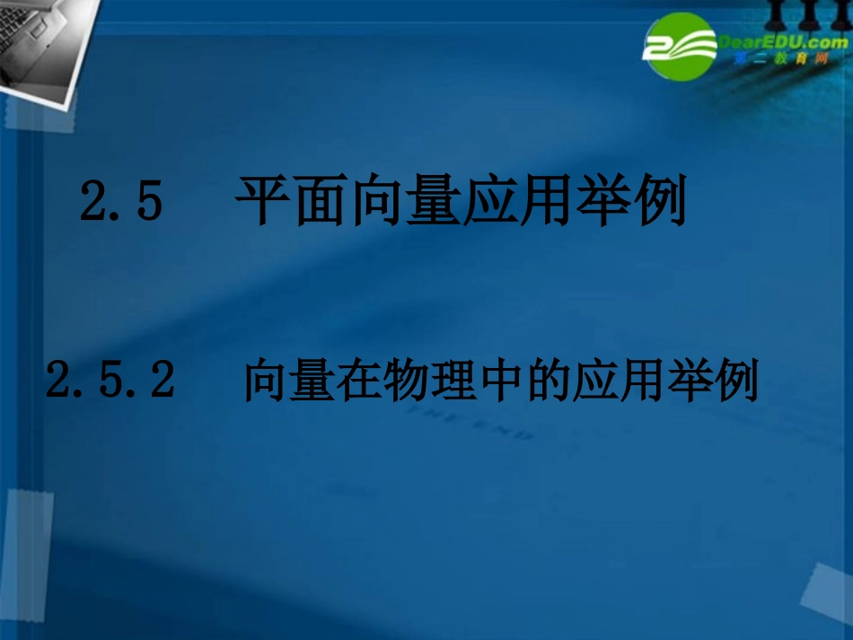 高中数学 252向量在物理中的应用举例课件 新人教A版必修4 课件_第1页