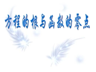 高中数学方程的根与函数的零点课件3 新课标 人教版 必修1A 课件