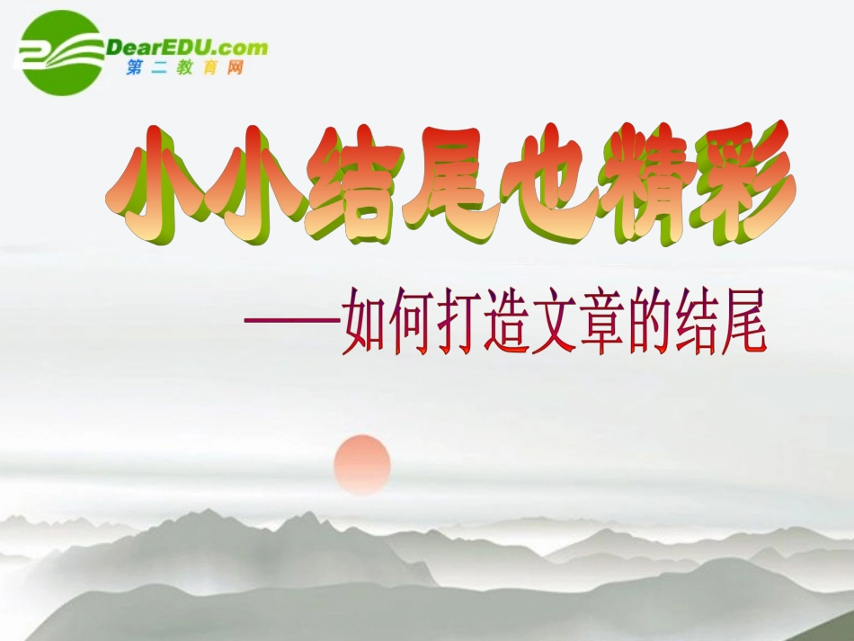 高中语文 如何打造文章的结尾作文指导课件 新人教版 课件_第1页