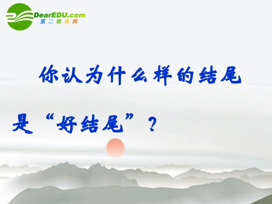 高中语文 如何打造文章的结尾作文指导课件 新人教版 课件_第2页
