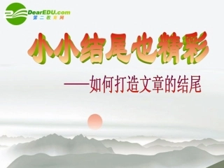 高中语文 如何打造文章的结尾作文指导课件 新人教版 课件