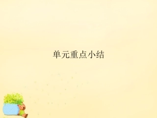 高中英语 Unit 5 Nelson Mandela a modern hero单元重点小结课件 新人教版必修1 课件