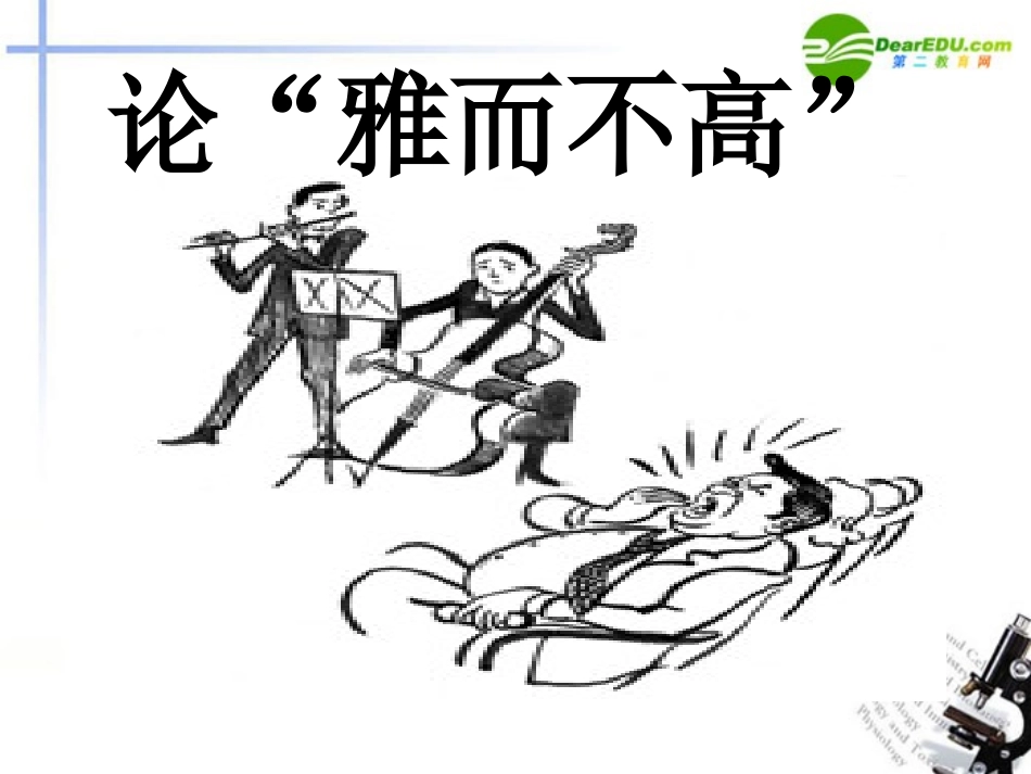 高中语文(论雅而不高)精品课件 粤教版必修4 课件_第1页