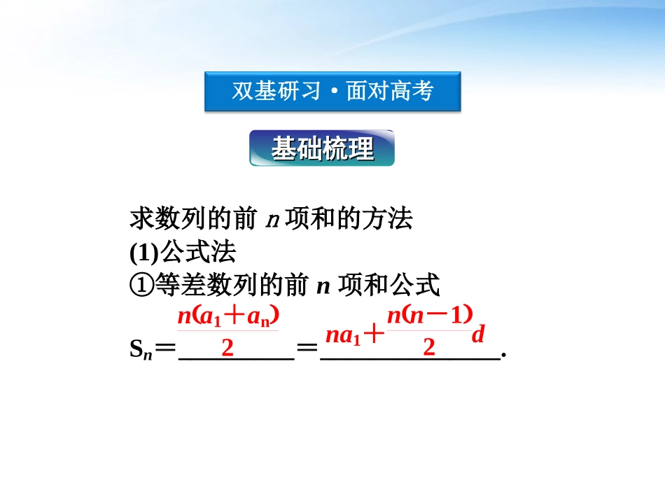 高考数学总复习 第5章第4课时数列求和精品课件 文 新人教B版 课件_第3页