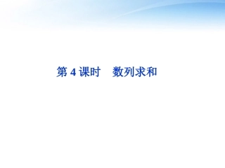 高考数学总复习 第5章第4课时数列求和精品课件 文 新人教B版 课件
