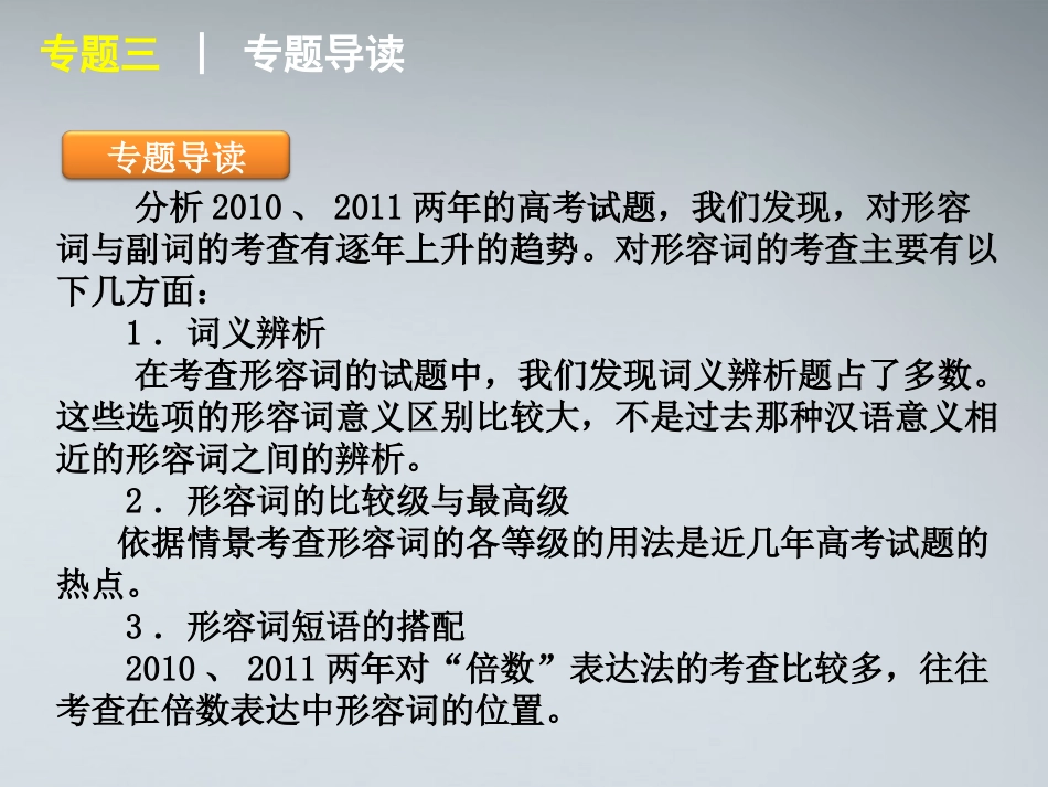 高考英语二轮复习 第1模块 语法填空 专题3 形容词与副词精品课件 湘教版 课件_第2页