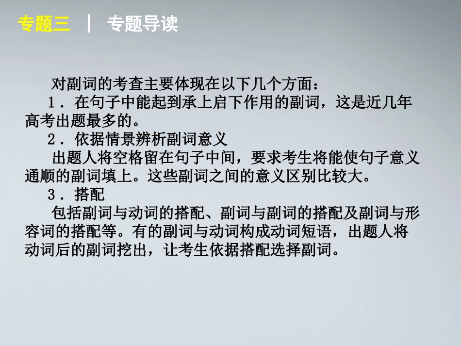 高考英语二轮复习 第1模块 语法填空 专题3 形容词与副词精品课件 湘教版 课件_第3页