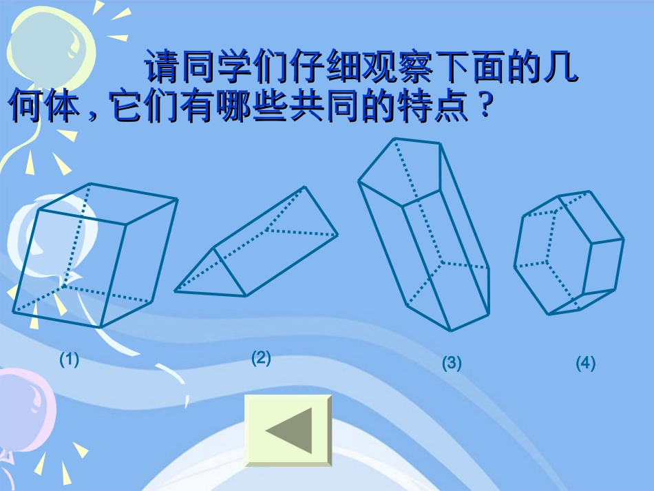 高中数学 立体几何初步棱柱、棱锥和棱台教学课件 苏教版必修2 课件_第3页