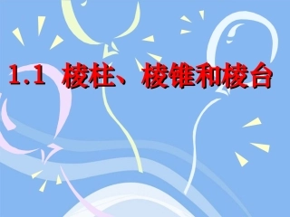 高中数学 立体几何初步棱柱、棱锥和棱台教学课件 苏教版必修2 课件