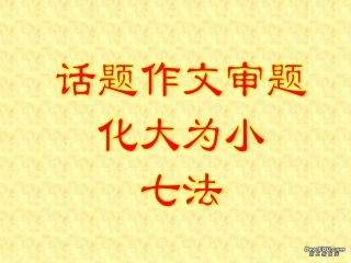话题作文审题化大为小七法 课件