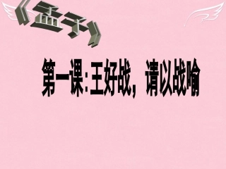 语文第2单元第1课王好战请以战喻课件新人教版先秦诸子蚜 课件