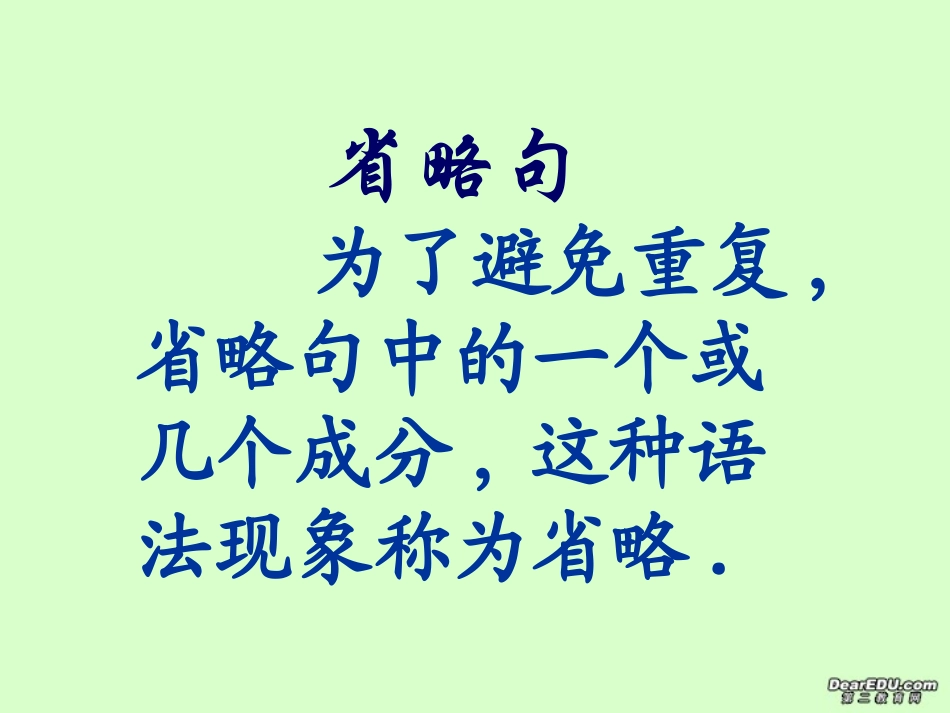 高二英语省略句复习课件_第1页