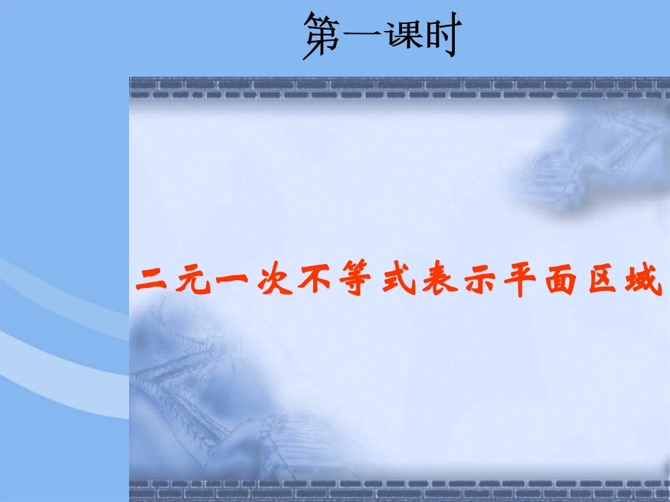 高中数学 104(二元一次不等式(组)表示平面区域)课件 湘教版必修4 课件_第1页