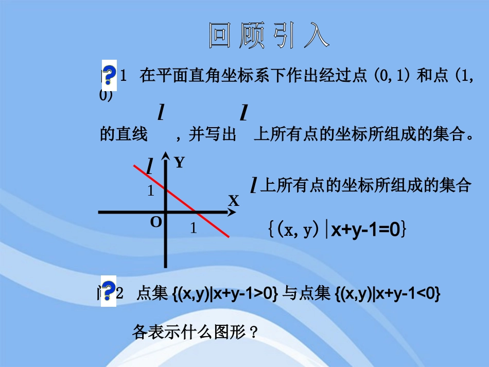 高中数学 104(二元一次不等式(组)表示平面区域)课件 湘教版必修4 课件_第2页
