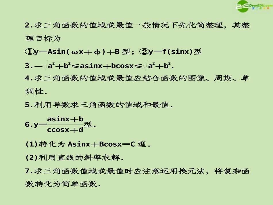 高考数学一轮复习 三角函数的值域与最值调研课件 文 新人教A版 课件_第3页