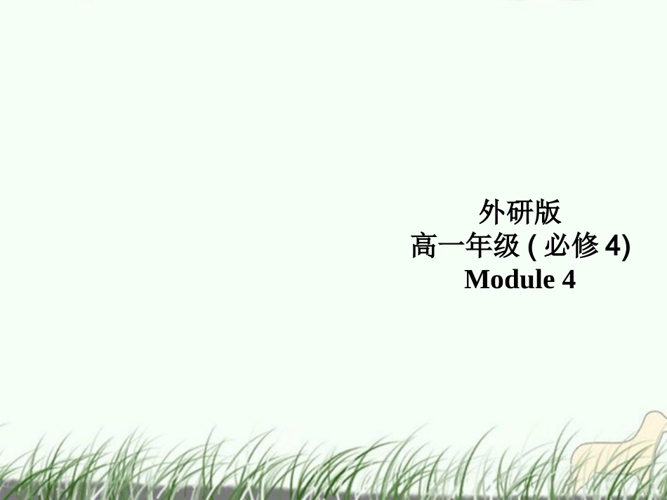 高中英语 Module 4eading and Cultural cornerR课件 外研版必修4 课件_第1页