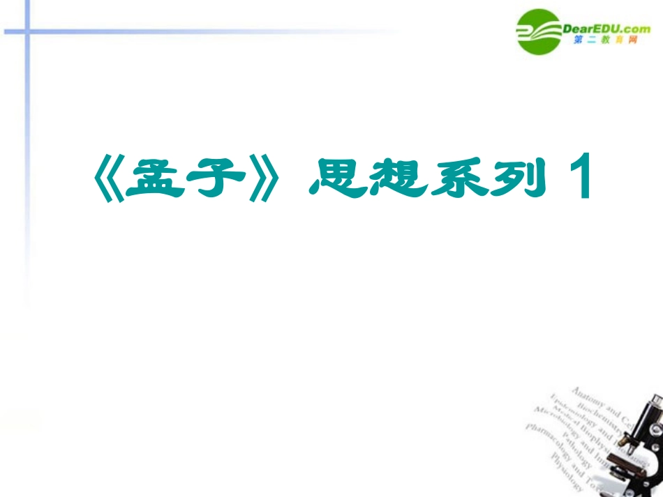 高中语文 孟子思想系列课件 新人教版 课件_第1页