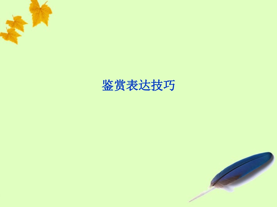 高考语文总复习 散文阅读(赏析形象内涵)1课件 大纲人教版 课件_第1页