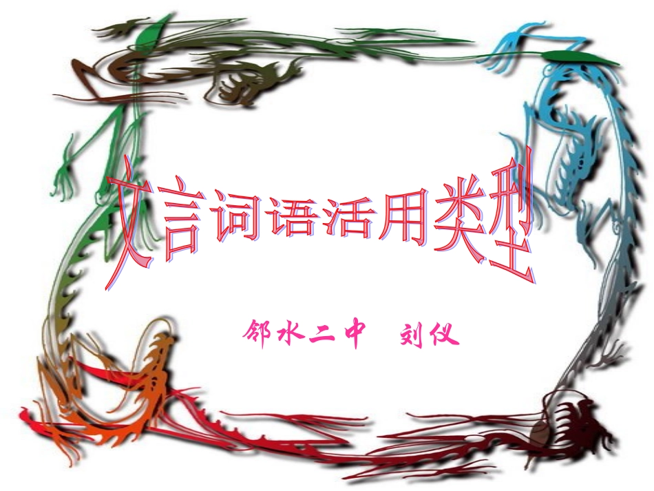 高中语文第三册文言词语活用课件_第1页