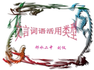 高中语文第三册文言词语活用课件