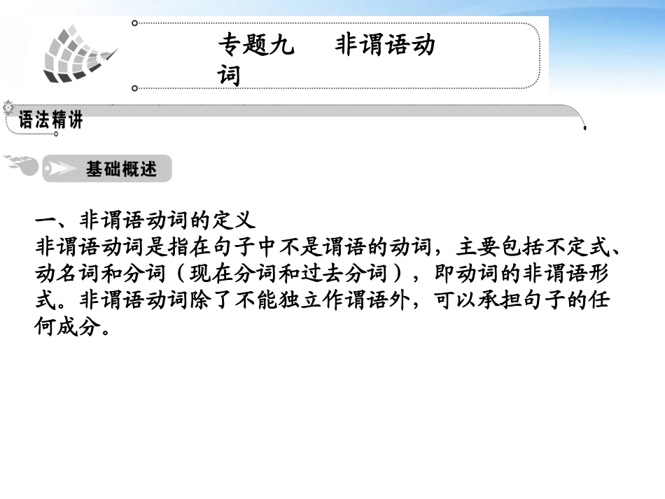 高中英语 语法篇专题9 非谓语动词课件 人教版 课件_第1页