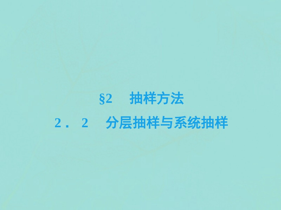 高中数学 第一章 统计 2 抽样方法 22 分层抽样与系统抽样课件 北师大版必修3 课件_第2页