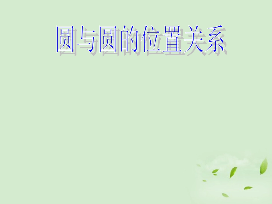 湖南省桃江四中高二数学(4.2.2 圆与圆的位置关系)课件_第1页