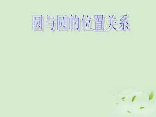 湖南省桃江四中高二数学(4.2.2 圆与圆的位置关系)课件