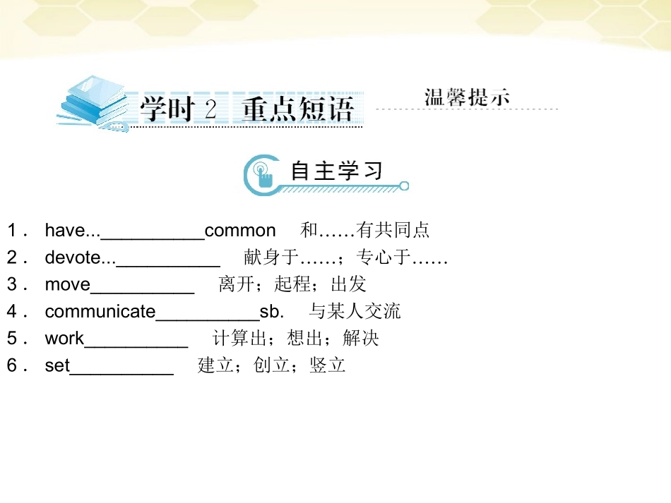 高中英语 Unit 1 Women of achievement学时2重点短语课件 新人教版必修4 课件_第1页