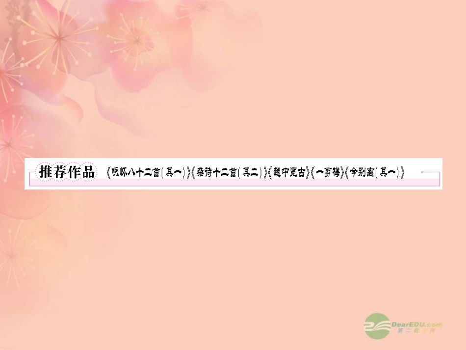 高中语文 1推荐作品 咏怀八十二首(其一))(杂诗十二首(其二))(越中览古)(一剪梅)(今别离(其一))课件 新人教版选修(中国古代诗歌散文欣赏) 课件_第1页