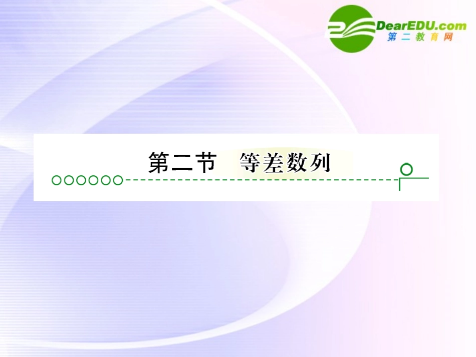 高考数学 第三章 第二节等差数列课件_第1页