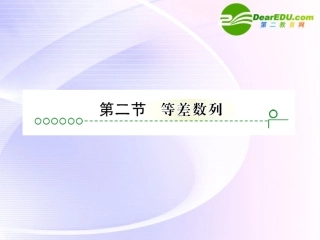 高考数学 第三章 第二节等差数列课件