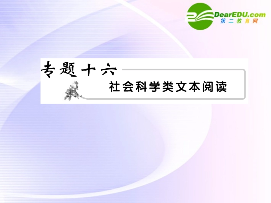 高考语文 科学类文章阅读模块突破复习课件_第2页