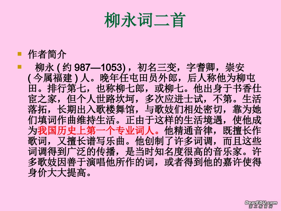 高中语文柳永词两首课件 新课标 人教版 必修4 课件_第1页